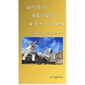 山に行って元気になろう！ ☆ネパールのまき☆ ～カラパタールとゴーキョ～ [Kindle版]