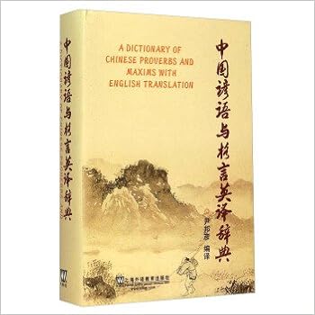 中国谚语与格言英译辞典 尹邦彦 Amazon Com Books 中国谚语与格言英译辞典 尹邦彦 Amazon Com Books