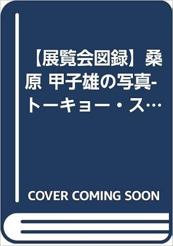 展覧会図録 桑原 甲子雄の写真 トーキョー スケッチ60年 世田谷美術館コレクション選集 酒井 忠康 塚田 美紀 塚田 美紀 高橋 直裕 本 通販 Amazon