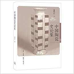 中国陶瓷史论集 谢明良 Amazon Com Books