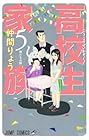 高校生家族 第5巻