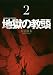 地獄の教頭(2) (ヤングガンガンコミックス)