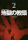 地獄の教頭 第2巻