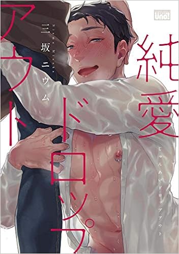 純愛ドロップアウト (バンブーコミックス 麗人uno!) (日本語) コミック – 2019/7/5の表紙