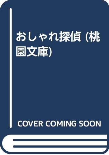 おしゃれ探偵 桃園文庫 木谷 恭介 本 通販 Amazon おしゃれ探偵 桃園文庫 木谷 恭介 本 通販 Amazon