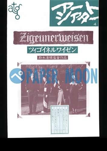 Amazon 映画チラシ ツィゴイネルワイゼン 鈴木清順 変型 アートフレーム ポスター オンライン通販