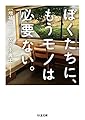 ぼくたちに、もうモノは必要ない。増補版 (ちくま文庫)