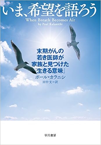 いま 希望を語ろう 末期がんの若き医師が家族と見つけた 生きる意味 ハヤカワ ノンフィクション ポール カラニシ Paul Kalanithi 田中 文 本 通販 Amazon いま 希望を語ろう 末期がんの若き医師が家族と見つけた 生きる意味 ハヤカワ ノンフィクション ポール カラニシ Paul Kalanithi 田中 文 本 通販 Amazon