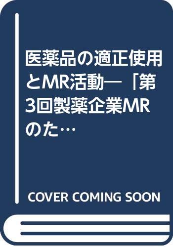 医薬品の適正使用とmr活動 第3回製薬企業mrのための研修会 より 9784840721110 Amazon Com Books