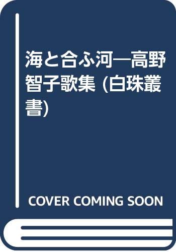 海と合ふ河 高野智子歌集 白珠叢書 高野 智子 本 通販 Amazon