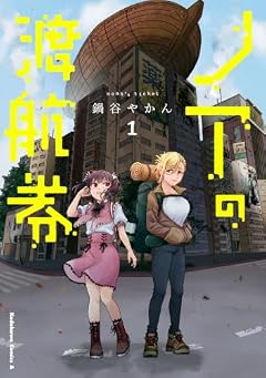 ノアの渡航券の最新刊