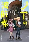 ノアの渡航券 第1巻