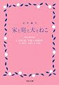 家と庭と犬とねこ (河出文庫)