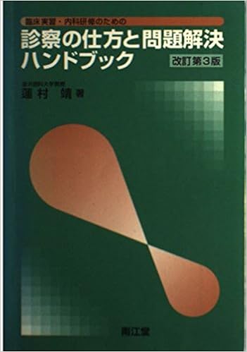 診察の仕方と問題解決ハンドブック 臨床実習 内科研修のための 9784524222681 Amazon Com Books