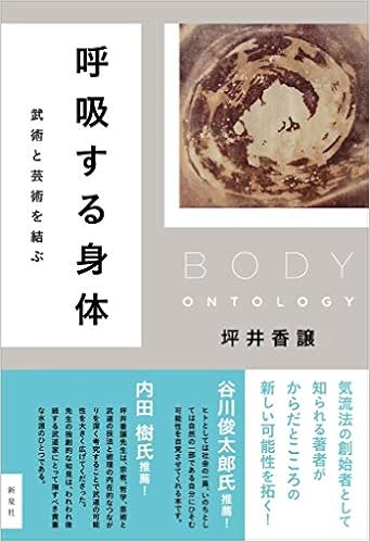 呼吸する身体 武術と芸術を結ぶ 坪井 香譲 本 通販 Amazon