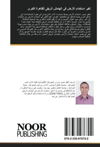 تغير استخدام الأرض فى الهامش الريفى للقاهرة الكبرى (Arabic Edition)