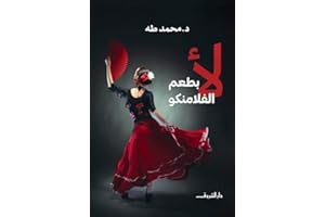‫لأ بطعم الفلامنكو‬ (Arabic Edition)