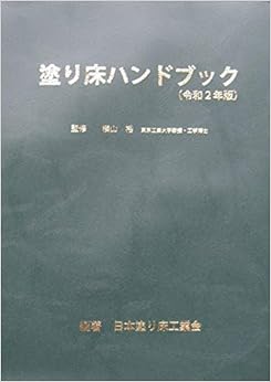 塗り床ハンドブック(令和2年版)の表紙