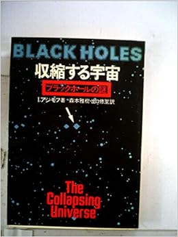 収縮する宇宙 ブラックホールの謎 1978年 アイザック アジモフ 森本 雅樹 出口 修至 本 通販 Amazon