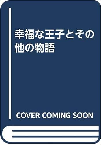 幸福な王子とその他の物語 河野芳英 オスカー ワイルド 本 通販 Amazon