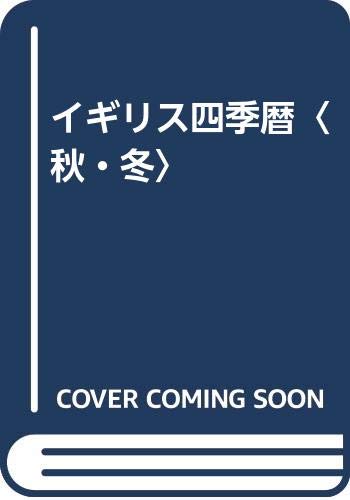 イギリス四季暦 秋 冬 出口 保夫 雄大 出口 本 通販 Amazon