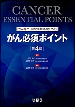 がん専門・認定薬剤師のための がん必須ポイント 第4版