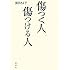 傷つく人、傷つける人