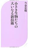 小さき生物たちの大いなる新技術 (ベスト新書)