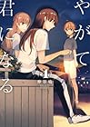 やがて君になる 第4巻