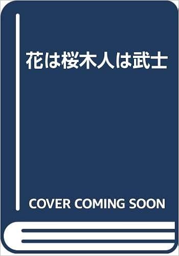 花は桜木人は武士 鈴木 周平 本 通販 Amazon