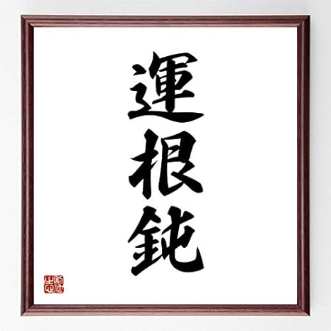 Amazon Co Jp 書道色紙 三字熟語 運根鈍 濃茶額付 受注後直筆 千言堂 Z3005 ホーム キッチン