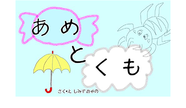 Amazon Com Ametokumo Ehon Japanese Edition Ebook Shimizu Ayano Shimizu Kenji Kindle Store