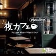 夜カフェ~メロウ・ボッサ