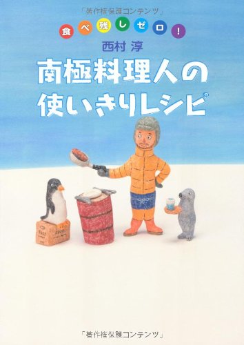 南極料理人の使いきりレシピ 西村淳 本 通販 Amazon