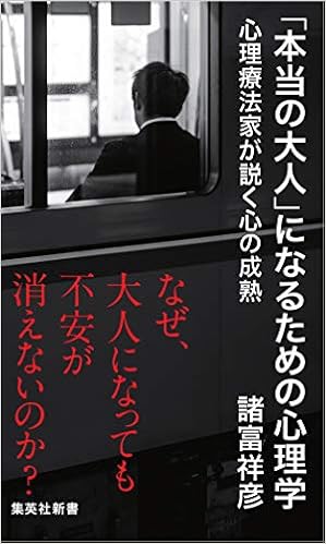 本当の大人 になるための心理学 心理療法家が説く心の成熟 集英社新書 諸富 祥彦 本 通販 Amazon