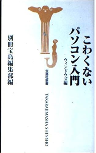 こわくないパソコン入門―ウィンドウズ編 (宝島社新書) (日本語) 新書 – 2000/5/1
