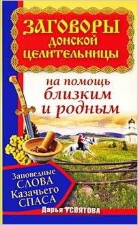 Аст усвятова дарья заговоры донской целительницы. заповедные слова казачьего спаса на помощь близким и родным м обложка (9785170623846)