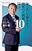 知らないと恥をかく世界の大問題10 転機を迎える世界と日本 (角川新書)