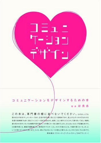 コミュニケーションをデザインするための本 電通選書 岸 勇希 本 通販 Amazon