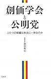 創価学会と公明党 ~ふたつの組織は本当に一体なのか 創価学会と公明党 ~ふたつの組織は本当に一体なのか
