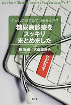 むかしの頭で診ていませんか?糖尿病診療をスッキリまとめました (日本語) 単行本 – 2017/12/15の表紙