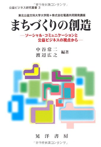 まちづくりの創造 ソーシャル コミュニケーションと公益ビジネスの視点から 公益ビジネス研究叢書 Joi Ji Nakaya Hiroyuki Watanabe 9784771020382 Amazon Com Books