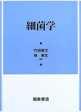 細菌学