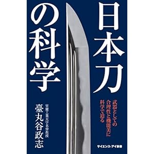 日本刀の科学　武器としての合理性と機能美に科学で迫る (サイエンス・アイ新書) [Kindle版]