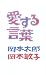 愛する言葉