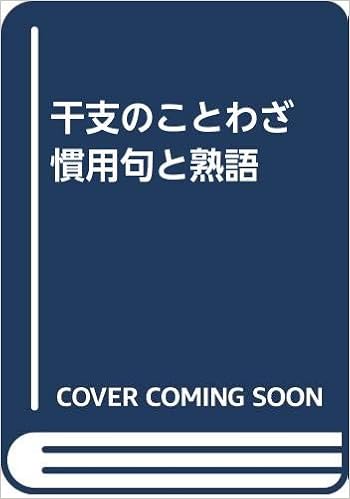 干支のことわざ 慣用句と熟語 藤本明男 本 通販 Amazon