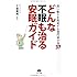 どんな不眠も治る安眠ガイド (深い眠りを約束する専門家の技37)