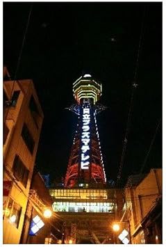Amazon ポストカード 大阪通天閣の夜 絵葉書はがきハガキ葉書postcard ポストカード 絵柄付はがき 文房具 オフィス用品