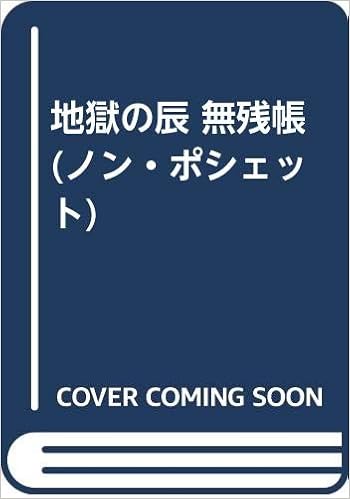 地獄の辰 無残帳 ノン ポシェット 笹沢 左保 本 通販 Amazon