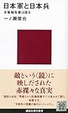 日本軍と日本兵　米軍報告書は語る (講談社現代新書)